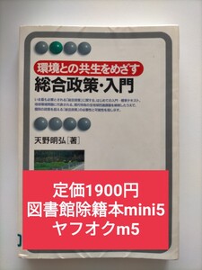 【図書館除籍本mini5】総合政策・入門　環境との共生をめざす （有斐閣アルマ　Ｂａｓｉｃ） 天野明弘／著