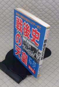 自由国民社　ヤ０７天リ大　戦後史の天皇-最後の御前会議からXデーまで