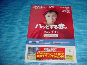 2000年11月　ビクター　ビデオデッキの総合カタログ　吹石一恵