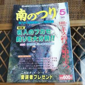 ☆南のつり 1995年5月号 夢クリエイト☆