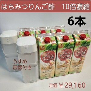 トキワ　はちみつ　りんご酢　6本　1,000mL　10倍濃縮　有機りんご酢　容器付き