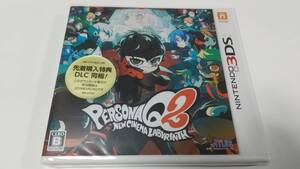 未開封　3DS　ペルソナQ2 ニューシネマラビリンス　即決 ■■ まとめて送料値引き中 ■■