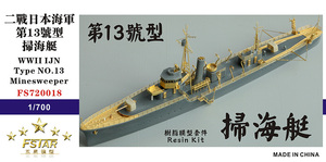 FS720018 1/700 WWII IJN 日本海軍 第十三号型掃海艇 レジン製セット