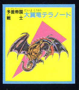 ◆【超完品クラス】　予言王　大翼竜テラノード　予言帝国　ロイヤル　1弾　大量出品中　マイナーシール