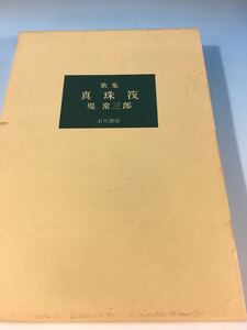 初版 古書 歌集 真珠筏 堤常三郎 石川書房 H4/5/20