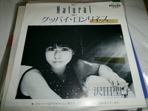 沢田聖子■特別シングル「Natural/グッバイ・ロンリネス」