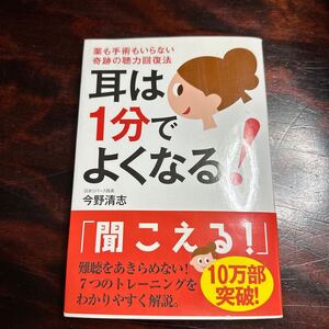 古本　耳は１分でよくなる！　薬も手術もいらない奇跡の聴力回復法 今野清志／著