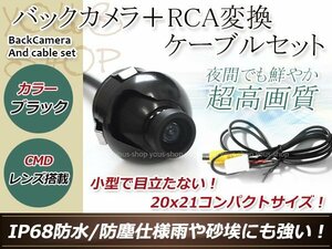 トヨタNHZD-W62G 防水 ガイドライン無 12V IP67 360°回転 埋込 黒CMD CMOSリア ビュー カメラ バックカメラ/変換アダプタセット