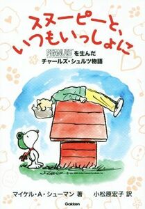 スヌーピーと、いつもいっしょに ＰＥＡＮＵＴＳを生んだチャールズ・シュルツ物語 ヒューマンノンフィクション／マイケル・Ａ．シューマン