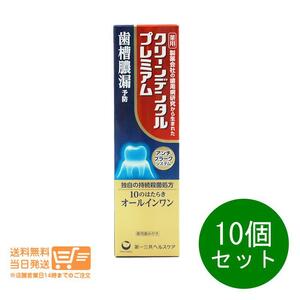 第一三共ヘルスケア 10個セット 　クリーンデンタル プレミアム 100ｇ歯磨き粉 ハミガキ粉 医薬部外品 送料無料