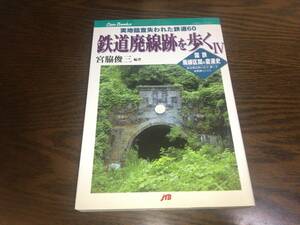 ■JTB「鉄道廃線跡を歩くⅣ 実地踏査失われた鉄道60 (著・宮脇俊三) 1997年」■