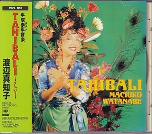 CD 渡辺真知子 タヒバリ TAHIBALI