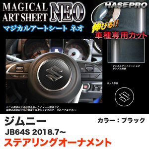 マジカルアートシートNEO ステアリングオーナメント ジムニー JB64S H30.7～ カーボン調シート【ブラック】 ハセプロ MSN-SOSZ2