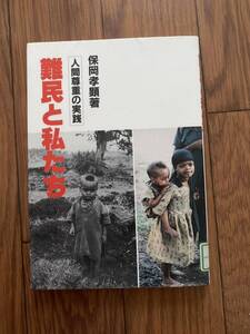 難民と私たち　人間尊重の実践　ユダヤ教徒　インドシナ難民　ケニア　アフリカ難民調査団　保岡孝顕 単行本　リュース資料　除籍本