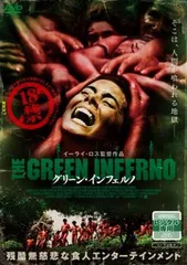 グリーン・インフェルノ【洋画 中古 DVD】レンタル落ち