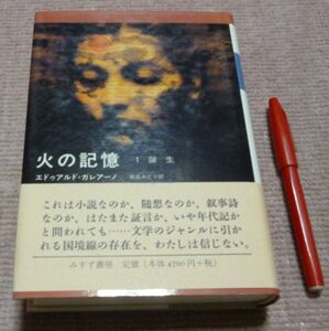 火の記憶　　1　誕生　　　エドゥアルド・ガレアノ　著　　飯島みどり　訳　　みすず書房