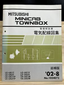 ◆(40327)三菱 MINICAB TOWNBOX ミニキャブタウンボックス 整備解説書 電気配線図集 LE-U61T/U62T/U61TP/U62TP 他 追補版 