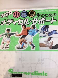 サッカー 小中高生のためのメディカル・サポート ベースボールマガジン社 図書館廃棄本