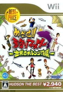 めざせ!!釣りマスター -世界にチャレンジ！編- ハドソン・ザ・ベスト/Wii