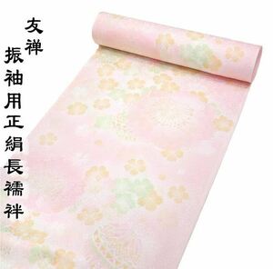 振袖用　正絹 長襦袢　j-237　サーモン ピンク 若草色 手まり　桜柄　送料無料