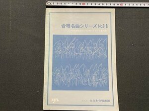 ｃ◆　楽譜　合唱名曲シリーズ №3　昭和49年1刷　全日本合唱連盟　合唱コンクール選択曲　合唱　/　K93