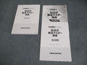 XL11-068 東京法経学院 行政書士 記述式解法マスター講座 テキスト 2023年合格目標 ☆ 17S4D