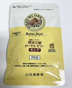 山田養蜂場 ローヤルゼリー キング ７日分