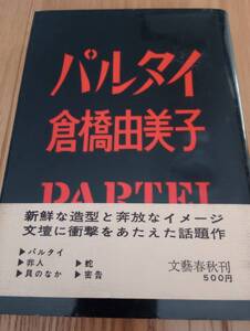 230920-2　パルタイ　倉橋由美子著　1973年8月25日第２０刷　文藝春秋