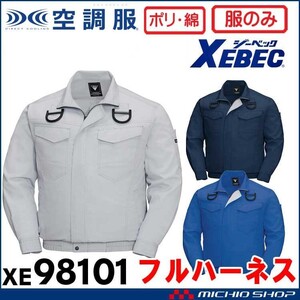 [在庫処分] 空調服 ジーベック フルハーネス対応 長袖ブルゾン(服のみ) XE98101A Lサイズ 19ディープネイビー