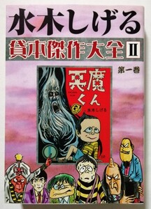 中古本　　 『 水木しげる 貸本傑作大全 II 第1巻 （悪魔くん/異形の者/永仁の壺）』 桃園書房 / 1999年