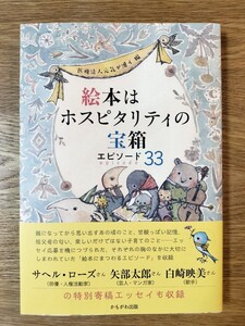 絵本はホスピタリティの宝箱　エピソード３３ 元気が湧く／編