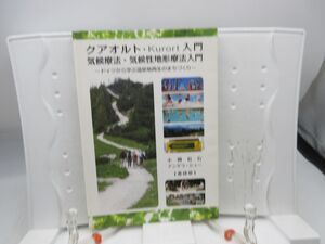 E2■クアオルト入門 気候療法・気候性地形療法入門 ドイツから学ぶ温泉地再生のまちづくり 2012年 ◆並■送料150円可