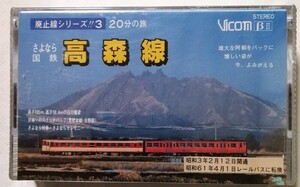 中古 ベータビデオテープ　 『 廃止線シリーズ!! 3　さよなら国鉄 高森線 』型番：VR-203L / 未開封