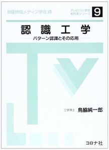 [A11991486]認識工学―パターン認識とその応用 (テレビジョン学会教科書シリーズ) [単行本] 鳥脇 純一郎