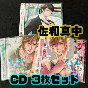 【匿名配送/送料無料】 シチュエーションCD 佐和真中 3枚セット レンタル落ち 君の声に恋してる HOTEL Ange Rose 佐久間洋介 中澤まさとも 