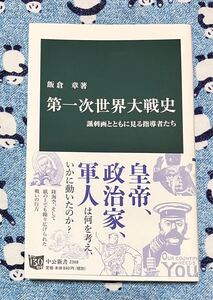 第一次世界大戦史　諷刺画とともに見る指導者たち （中公新書　２３６８） 飯倉章／著