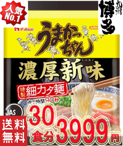 星激安　大特価　数量限定　1箱買い 30食分 1食分￥133　新登場濃厚新味　豚骨ラーメン　うまかっちゃん　うまかばーい　全国送料無料55