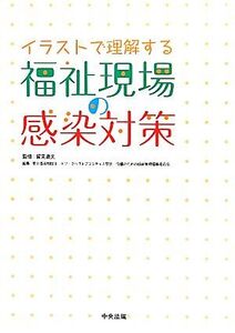 イラストで理解する福祉現場の感染対策/賀来満夫【監修】,東北感染制御ネットワークベストプラクティス部会介護のための感染管理編集委員会