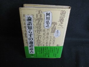 論語知らずの論語読み　阿川弘之　シミ日焼け強/BBL