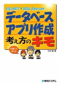 VB.NET+SQL Server データベースアプリ作成考え方のキモ DB職人が教える/今井聡【著】