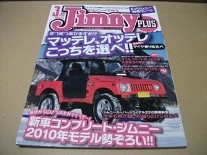 ★ジムニープラス 2010.3月号　ジムニータイヤ味比べ★