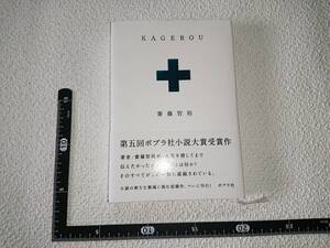 KAGEROU 齋藤 智裕 帯付き 初版