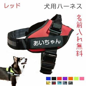 (レッド)名前入りの胴輪 犬 名前入り ハーネス 犬用 ハーネス おしゃれ おすすめ 小型犬 中型犬 大型犬 超大型犬 無料ネーム入れ タグ