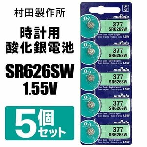 SR626SW ボタン電池 5個セット 村田製作所 ムラタ 酸化銀電池 腕時計 アナログウォッチ用 防災 送料無料/定形郵便 S◇ M1シートSR626SW