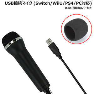 USB マイク (カバー付) Nintendo Switch/WiiU/PS4/PC 対応 コード 05932