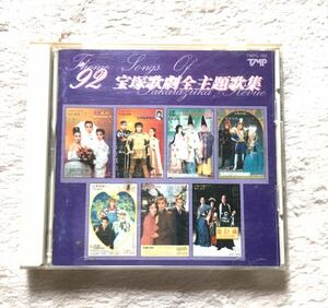 USED 92 宝塚歌劇主題歌集 CD 涼風真世・天海祐希・安寿ミラ・森奈みはる・真矢みき・峰丘奈知・杜けあき・一路真輝・紫苑ゆう・麻路さき