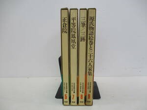 浜□100/再2/日本美術全集/天平の美術/浄土教の美術/平安鎌倉の書/源氏物語絵巻/5巻7巻8巻9巻の4冊まとめ売り/6.20-Z-1054-YM