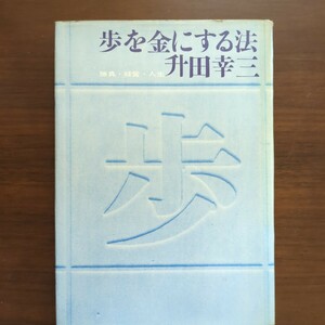 ★歩を金にする法★　升田幸三　講談社　昭和38年初版