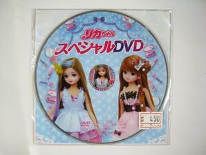 希少・絶版品・限定・非売品　リカちゃん　スペシャルDVD 即決 #450　送料無料