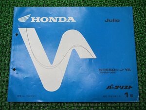 ジュリオ パーツリスト 1版 ホンダ 正規 中古 バイク 整備書 AF52-100整備に KB 車検 パーツカタログ 整備書